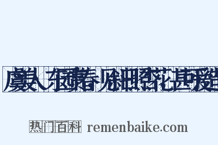 虞美人·东园赏春，见斜日照杏花，甚可爱造句是什么意思的图片